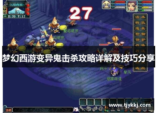 梦幻西游变异鬼击杀攻略详解及技巧分享