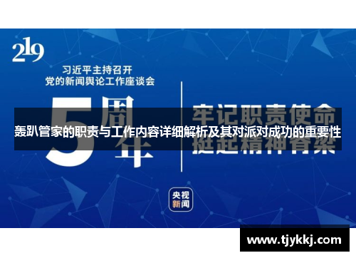 轰趴管家的职责与工作内容详细解析及其对派对成功的重要性 轰趴管家的职责与工作内容详细解析及其对派对成功的重要性