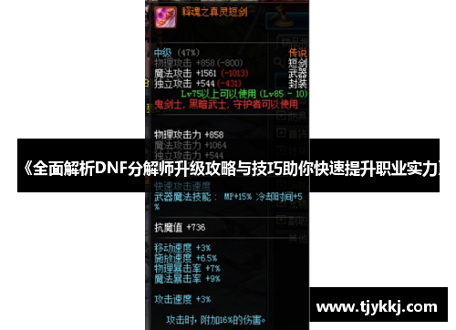 《全面解析DNF分解师升级攻略与技巧助你快速提升职业实力》 《全面解析DNF分解师升级攻略与技巧助你快速提升职业实力》