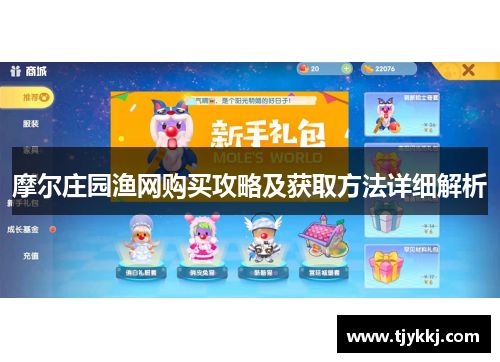 摩尔庄园渔网购买攻略及获取方法详细解析 摩尔庄园渔网购买攻略及获取方法详细解析
