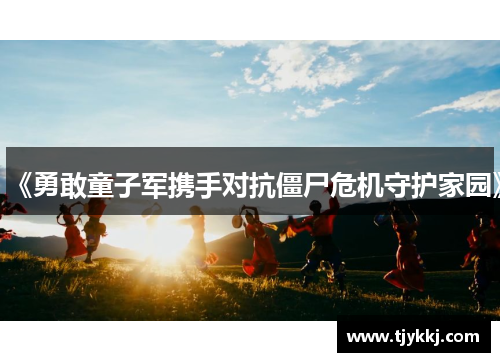 《勇敢童子军携手对抗僵尸危机守护家园》