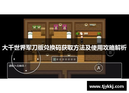 大千世界军刀版兑换码获取方法及使用攻略解析