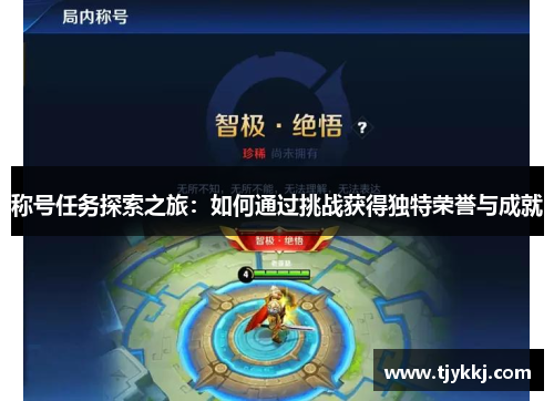 称号任务探索之旅：如何通过挑战获得独特荣誉与成就