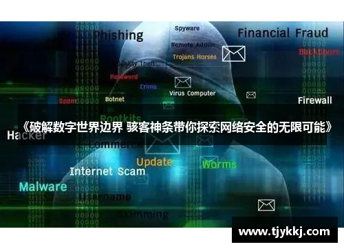 《破解数字世界边界 骇客神条带你探索网络安全的无限可能》