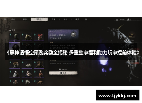 《黑神话悟空预购奖励全揭秘 多重独家福利助力玩家提前体验》