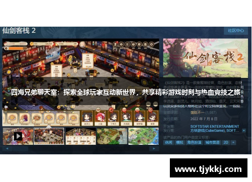 四海兄弟聊天室:探索全球玩家互动新世界,共享精彩游戏时刻与热血竞技之旅 四海兄弟聊天室:探索全球玩家互动新世界,共享精彩游戏时刻与热血竞技之旅