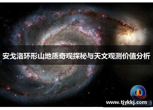 安戈洛环形山地质奇观探秘与天文观测价值分析 安戈洛环形山地质奇观探秘与天文观测价值分析