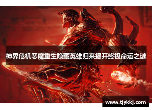 神界危机恶魔重生隐藏英雄归来揭开终极命运之谜 神界危机恶魔重生隐藏英雄归来揭开终极命运之谜