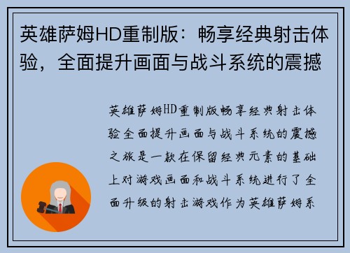 英雄萨姆HD重制版：畅享经典射击体验，全面提升画面与战斗系统的震撼之旅
