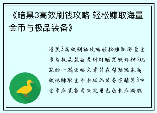 《暗黑3高效刷钱攻略 轻松赚取海量金币与极品装备》 《暗黑3高效刷钱攻略 轻松赚取海量金币与极品装备》