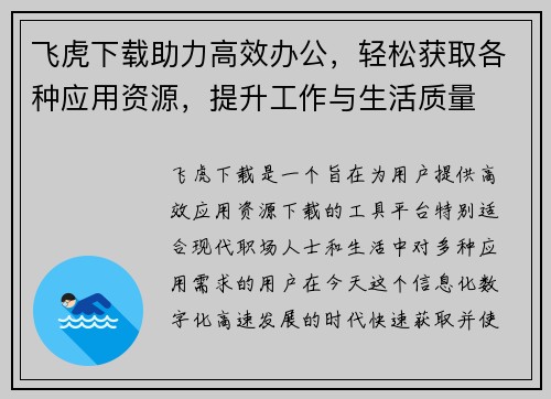 飞虎下载助力高效办公,轻松获取各种应用资源,提升工作与生活质量 飞虎下载助力高效办公,轻松获取各种应用资源,提升工作与生活质量