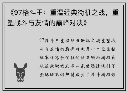 《97格斗王:重温经典街机之战,重塑战斗与友情的巅峰对决》 《97格斗王:重温经典街机之战,重塑战斗与友情的巅峰对决》