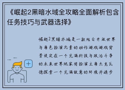 《崛起2黑暗水域全攻略全面解析包含任务技巧与武器选择》 《崛起2黑暗水域全攻略全面解析包含任务技巧与武器选择》