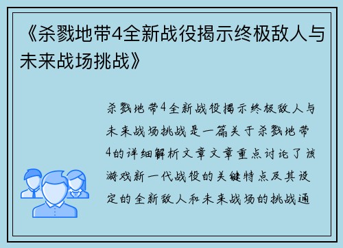 《杀戮地带4全新战役揭示终极敌人与未来战场挑战》 《杀戮地带4全新战役揭示终极敌人与未来战场挑战》