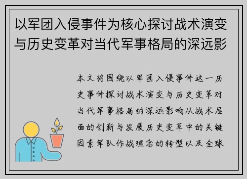 以军团入侵事件为核心探讨战术演变与历史变革对当代军事格局的深远影响