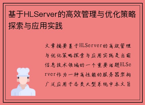基于HLServer的高效管理与优化策略探索与应用实践