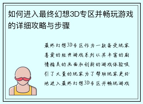 如何进入最终幻想3D专区并畅玩游戏的详细攻略与步骤 如何进入最终幻想3D专区并畅玩游戏的详细攻略与步骤