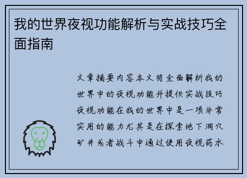 我的世界夜视功能解析与实战技巧全面指南 我的世界夜视功能解析与实战技巧全面指南