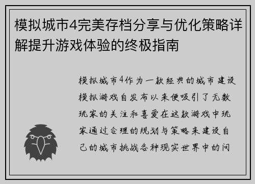 模拟城市4完美存档分享与优化策略详解提升游戏体验的终极指南