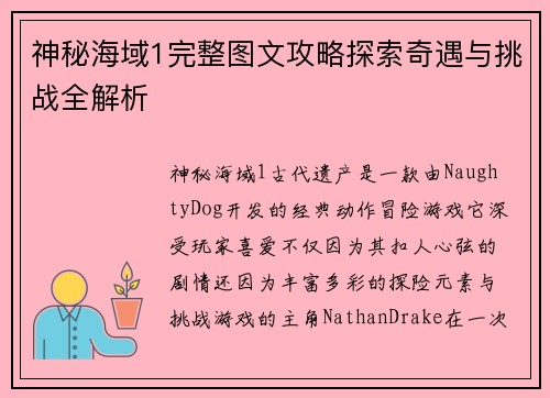 神秘海域1完整图文攻略探索奇遇与挑战全解析