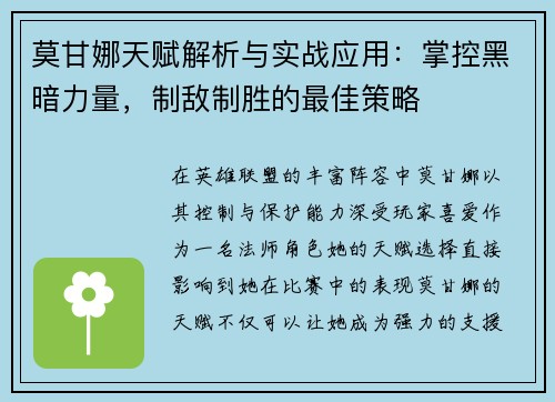 莫甘娜天赋解析与实战应用：掌控黑暗力量，制敌制胜的最佳策略