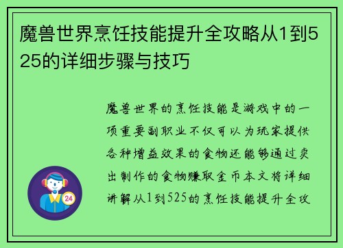 魔兽世界烹饪技能提升全攻略从1到525的详细步骤与技巧 魔兽世界烹饪技能提升全攻略从1到525的详细步骤与技巧