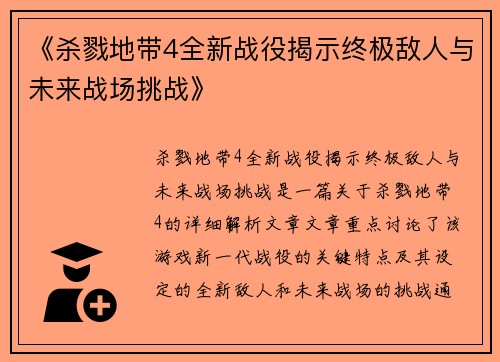 《杀戮地带4全新战役揭示终极敌人与未来战场挑战》 《杀戮地带4全新战役揭示终极敌人与未来战场挑战》