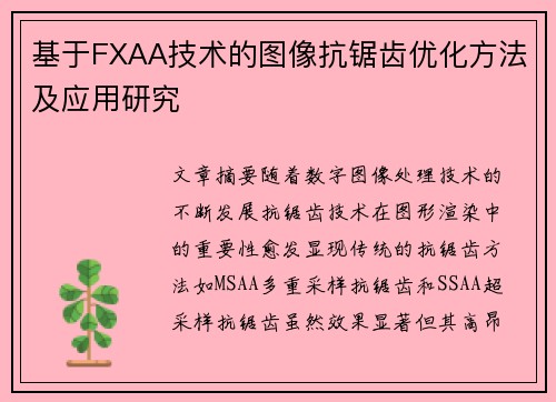 基于FXAA技术的图像抗锯齿优化方法及应用研究 基于FXAA技术的图像抗锯齿优化方法及应用研究