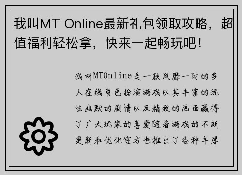 我叫MT Online最新礼包领取攻略,超值福利轻松拿,快来一起畅玩吧! 我叫MT Online最新礼包领取攻略,超值福利轻松拿,快来一起畅玩吧!