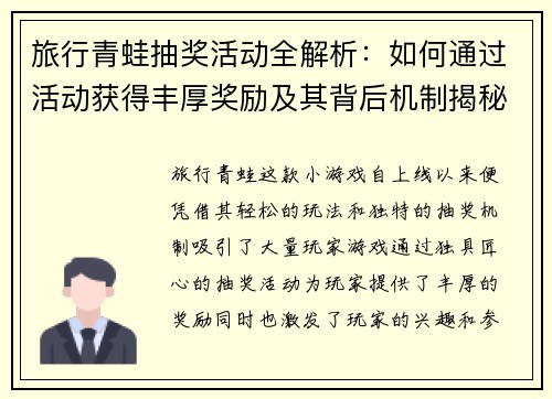 旅行青蛙抽奖活动全解析:如何通过活动获得丰厚奖励及其背后机制揭秘 旅行青蛙抽奖活动全解析:如何通过活动获得丰厚奖励及其背后机制揭秘