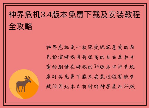 神界危机3.4版本免费下载及安装教程全攻略 神界危机3.4版本免费下载及安装教程全攻略