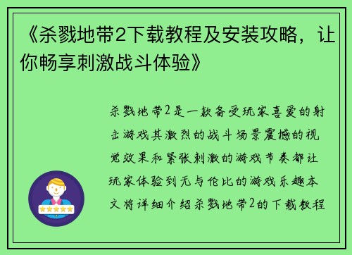 《杀戮地带2下载教程及安装攻略，让你畅享刺激战斗体验》