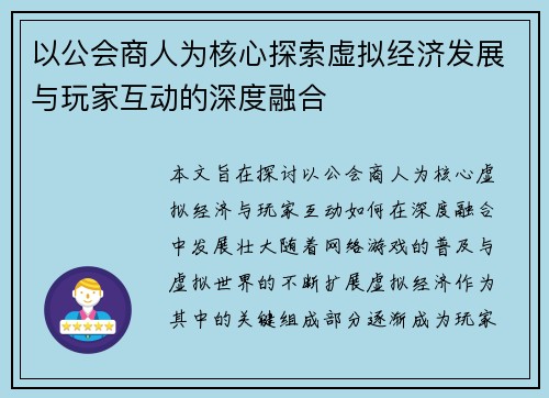 以公会商人为核心探索虚拟经济发展与玩家互动的深度融合 以公会商人为核心探索虚拟经济发展与玩家互动的深度融合