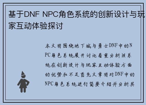 基于DNF NPC角色系统的创新设计与玩家互动体验探讨 基于DNF NPC角色系统的创新设计与玩家互动体验探讨