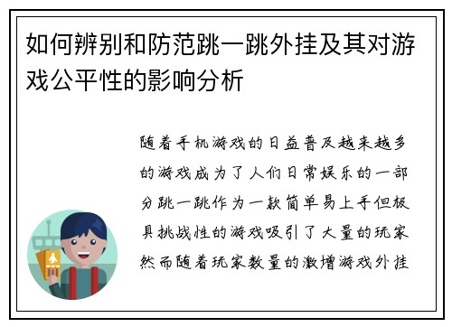 如何辨别和防范跳一跳外挂及其对游戏公平性的影响分析 如何辨别和防范跳一跳外挂及其对游戏公平性的影响分析
