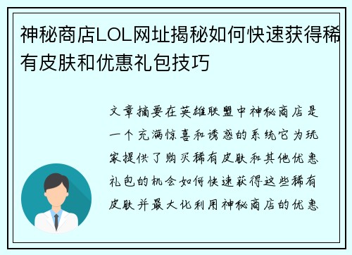 神秘商店LOL网址揭秘如何快速获得稀有皮肤和优惠礼包技巧 神秘商店LOL网址揭秘如何快速获得稀有皮肤和优惠礼包技巧
