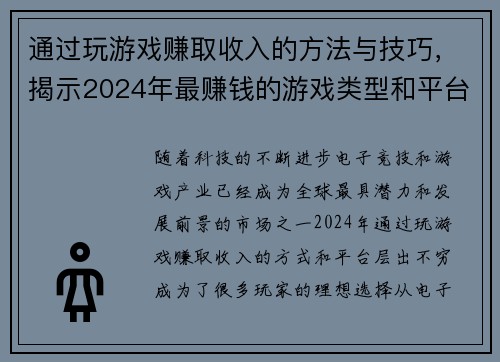 通过玩游戏赚取收入的方法与技巧,揭示2024年最赚钱的游戏类型和平台 通过玩游戏赚取收入的方法与技巧,揭示2024年最赚钱的游戏类型和平台