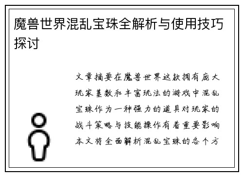 魔兽世界混乱宝珠全解析与使用技巧探讨 魔兽世界混乱宝珠全解析与使用技巧探讨