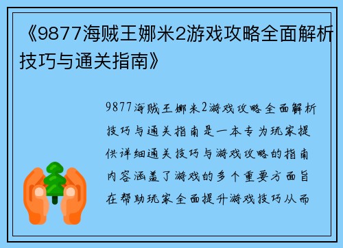 《9877海贼王娜米2游戏攻略全面解析技巧与通关指南》