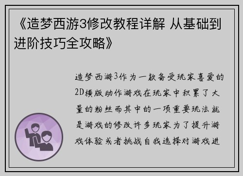 《造梦西游3修改教程详解 从基础到进阶技巧全攻略》