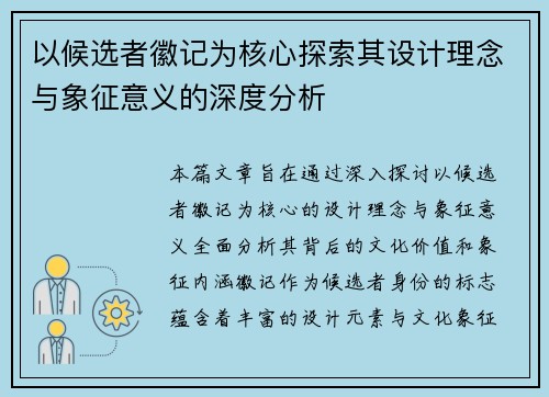 以候选者徽记为核心探索其设计理念与象征意义的深度分析