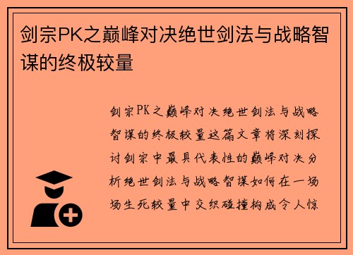 剑宗PK之巅峰对决绝世剑法与战略智谋的终极较量 剑宗PK之巅峰对决绝世剑法与战略智谋的终极较量