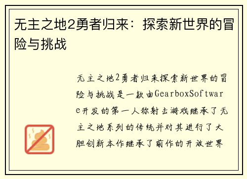 无主之地2勇者归来：探索新世界的冒险与挑战