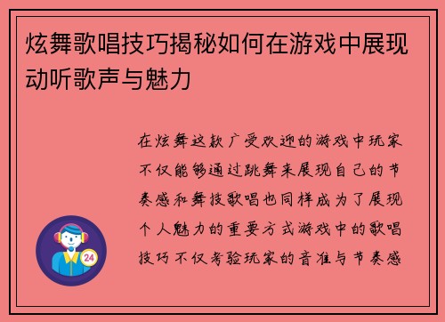 炫舞歌唱技巧揭秘如何在游戏中展现动听歌声与魅力