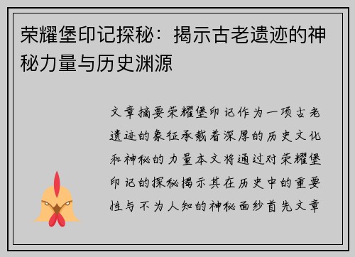 荣耀堡印记探秘：揭示古老遗迹的神秘力量与历史渊源