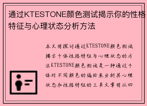 通过KTESTONE颜色测试揭示你的性格特征与心理状态分析方法
