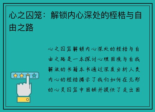 心之囚笼：解锁内心深处的桎梏与自由之路