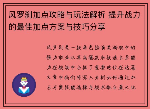 风罗刹加点攻略与玩法解析 提升战力的最佳加点方案与技巧分享 风罗刹加点攻略与玩法解析 提升战力的最佳加点方案与技巧分享