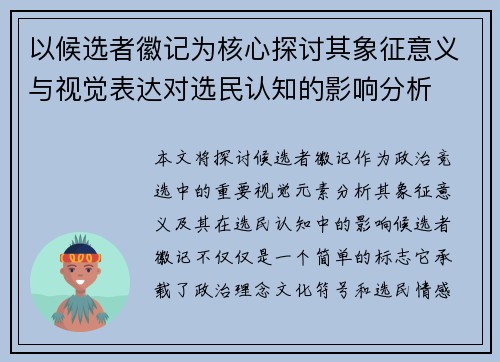 以候选者徽记为核心探讨其象征意义与视觉表达对选民认知的影响分析