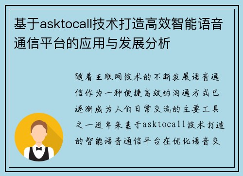 基于asktocall技术打造高效智能语音通信平台的应用与发展分析